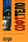 Руди Рюкер - Софт. Тело (сборник)