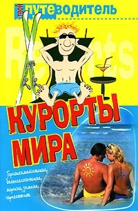 Константин Генш - Курорты мира