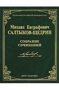 М. Е. Салтыков-Щедрин - М. Е. Салтыков-Щедрин. Собрание сочинений