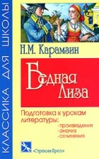 Н. М. Карамзин - Бедная Лиза. Подготовка к урокам литературы (сборник)