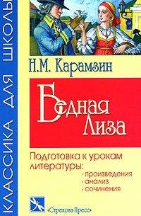 Н. М. Карамзин - Бедная Лиза. Подготовка к урокам литературы (сборник)
