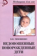 В. Н. Тимошенко - Недоношенные новорожденные дети