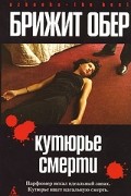 Брижит Обер - Кутюрье Смерти. Потрошитель (сборник)