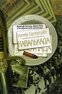 Уолтер Саттертуэйт - Кавалькада (сборник)