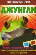  - Джунгли