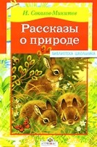 И. Соколов-Микитов - Рассказы о природе