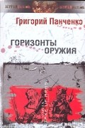Григорий Панченко - Горизонты оружия