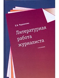 Е. В. Черникова - Литературная работа журналиста