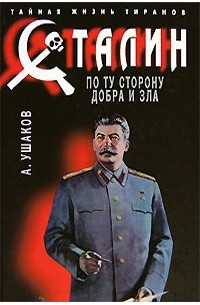А. Ушаков - Сталин. По ту сторону добра и зла