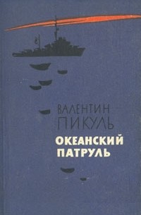 Валентин Пикуль - Океанский патруль. В двух томах. Том 1