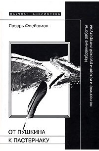 Лазарь Флейшман - От Пушкина к Пастернаку. Избранные работы по поэтике и истории русской литературы