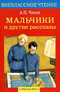 Антон Чехов - Мальчики и другие рассказы (сборник)
