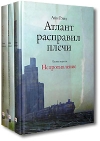 Айн Рэнд - Атлант расправил плечи (комплект из 3 книг)