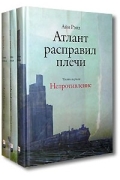 Айн Рэнд - Атлант расправил плечи (комплект из 3 книг)