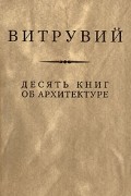 Десять книг об архитектуре