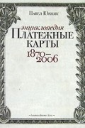 Павел Юржик - Платежные карты. Энциклопедия 1870-2006