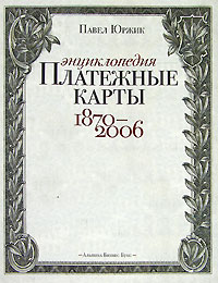 Павел Юржик - Платежные карты. Энциклопедия 1870-2006