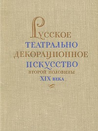 Флора Сыркина - Русское театрально-декорационное искусство второй половины XIX века