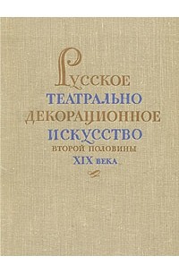 Флора Сыркина - Русское театрально-декорационное искусство второй половины XIX века