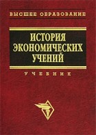 Александр Худокормов - История экономических учений: современный этап