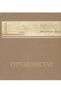 П. С. Косырев - Туркменистан