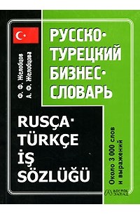 Русско турецкий словарь в картинках