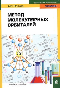 А. И. Волков - Метод молекулярных орбиталей