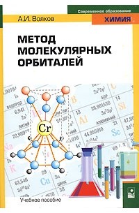 А. И. Волков - Метод молекулярных орбиталей