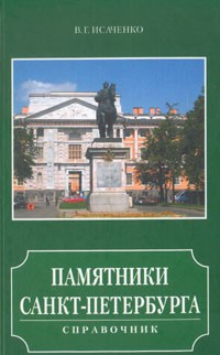 В. Г. Исаченко - Памятники Санкт-Петербурга