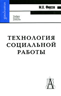 М. В. Фирсов - Технология социальной работы