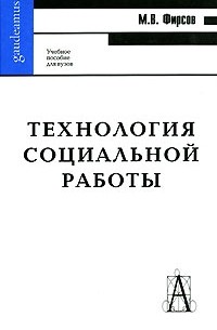 М. В. Фирсов - Технология социальной работы