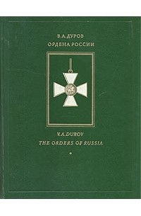 Валерий Дуров - Ордена России