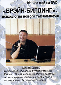 В. О. Рузов - "Брэйн-билдинг" - психология нового тысячелетия (аудиокнига MP3) (сборник)