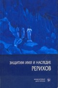  - Защитим имя и наследие Рерихов. В двух томах. Том 2