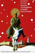 Ксения Букша - Жизнь господина Хашим Мансурова