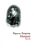 Мартин Хайдеггер - Ницше. Том 2