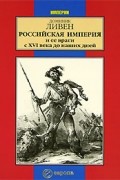 Доминик Ливен - Российская империя и ее враги с XVI века до наших дней