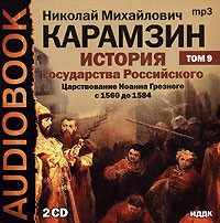 Н. М. Карамзин - История государства Российского. В 12 томах. Том 9. Царствование Иоанна Грозного с 1560 до 1584 (аудиокнига MP3 на 2 CD)