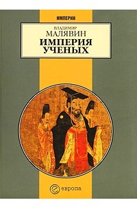 Владимир Малявин - Империя ученых