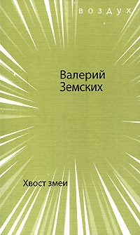 Валерий Земских - Хвост змеи