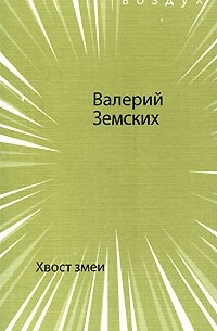 Валерий Земских - Хвост змеи