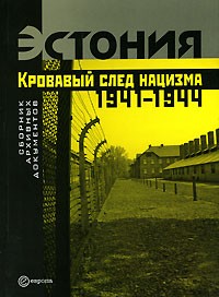  - Эстония. Кровавый след нацизма. 1941-1944