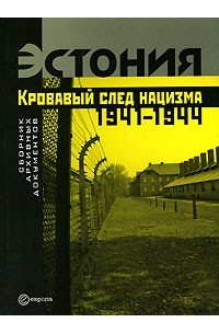 Эстония. Кровавый след нацизма. 1941-1944