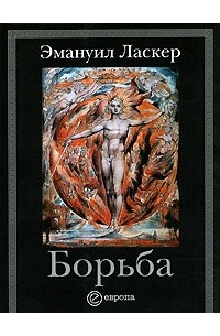 Эмануил Ласкер - Борьба