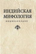 Индийская мифология. Энциклопедия