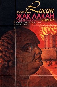 Жак Лакан - Этика психоанализа. Семинары. Книга 7. (1959-60)