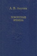 А. В. Ахутин - Поворотные времена