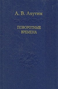 А. В. Ахутин - Поворотные времена