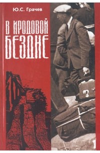 Ю. С. Грачев - В Иродовой бездне. В двух томах. Том 1