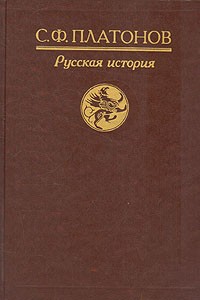 С. Ф. Платонов - Русская история